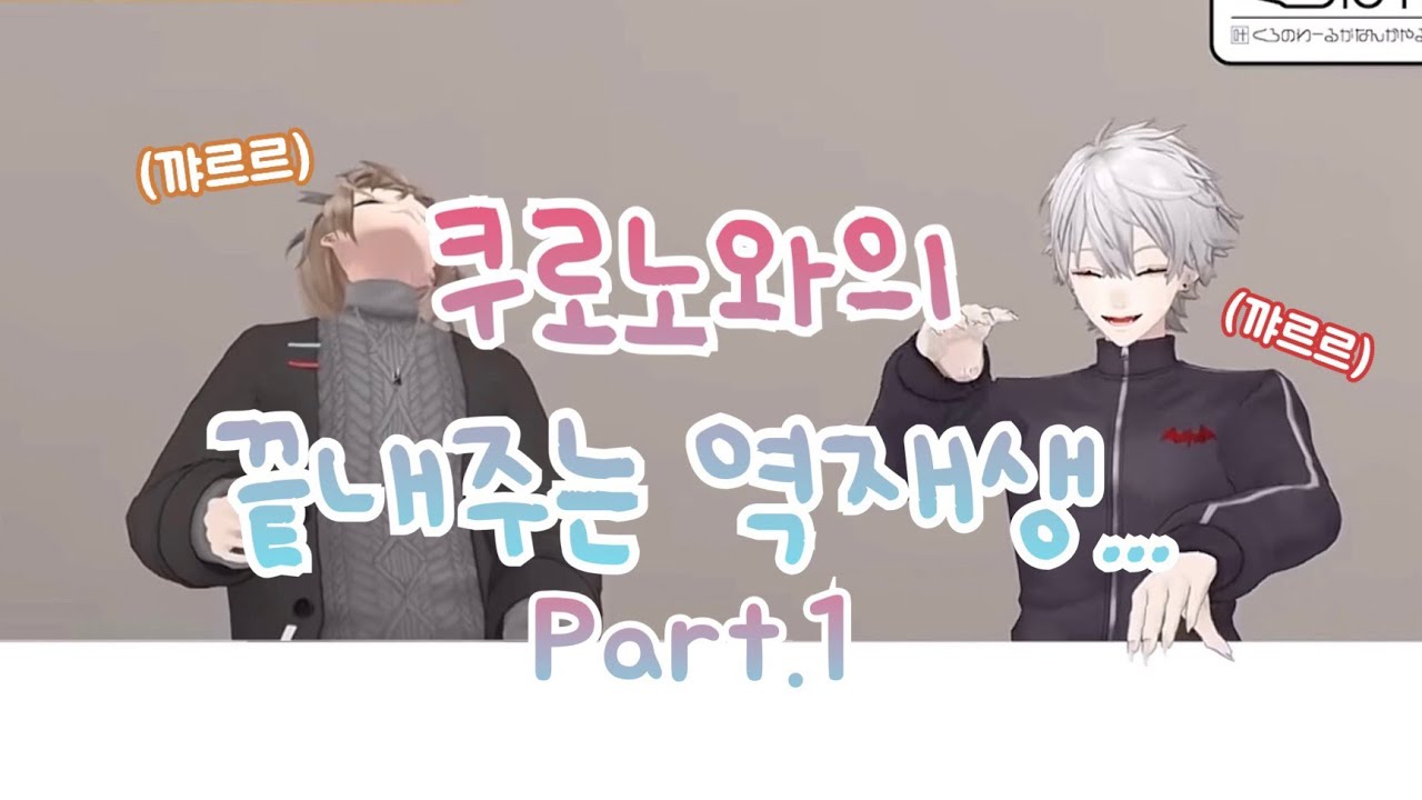 우당탕탕 쿠로노와 역재생 동영상!!! 【니지산지/쿠로노와/카나에/쿠즈하】