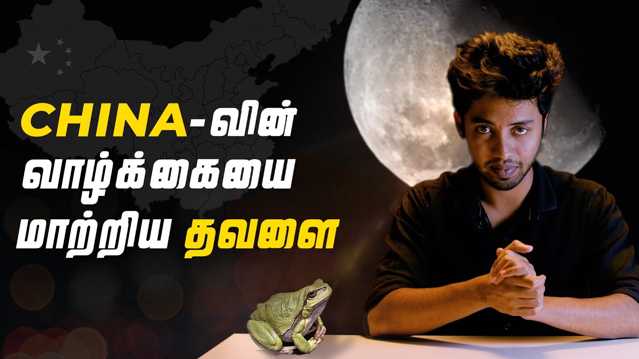 China-வின் வாழ்க்கையை மாற்றிய தவளை! | LMES
