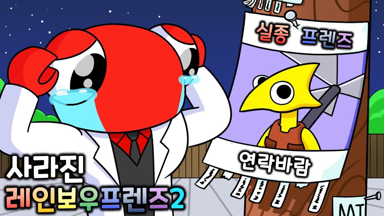 레인보우 프렌즈 챕터2 사라진 프렌즈