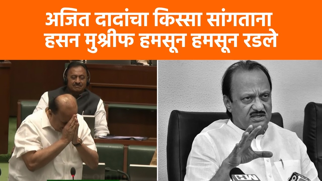 Hassan Musrif on Ajit Pawar : आमच्या अजित दादांना दृष्ट लागली- हसन मुश्रीफ