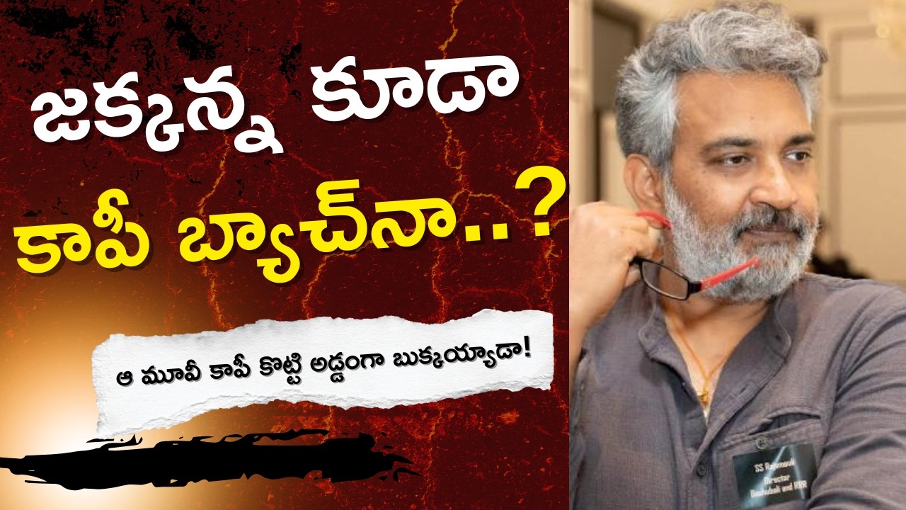 జక్కన్న కూడా కాపీ బ్యాచ్‌నా..? | Rajamouli vs SV Krishna Reddy Viral Debate