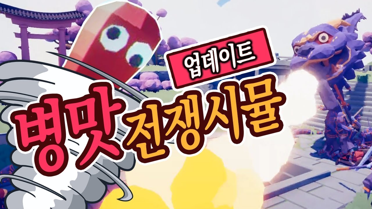 그 미친 갓겜이  또 업데이트 됐다고?! [병맛 전쟁 시뮬레이터 : TABS] 회전회오리편!