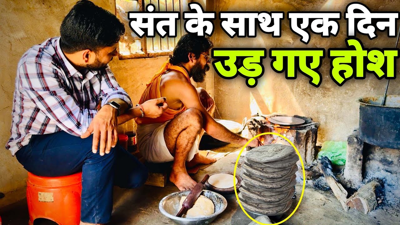 आओ देखते हैं संतो के साथ एक दिन बिताकर!!!