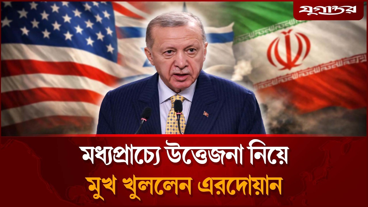 মধ্যপ্রাচ্যে উত্তেজনা নিয়ে মুখ খুললেন এরদোয়ান | Erdogan on Iran-Israel War | Jugantor