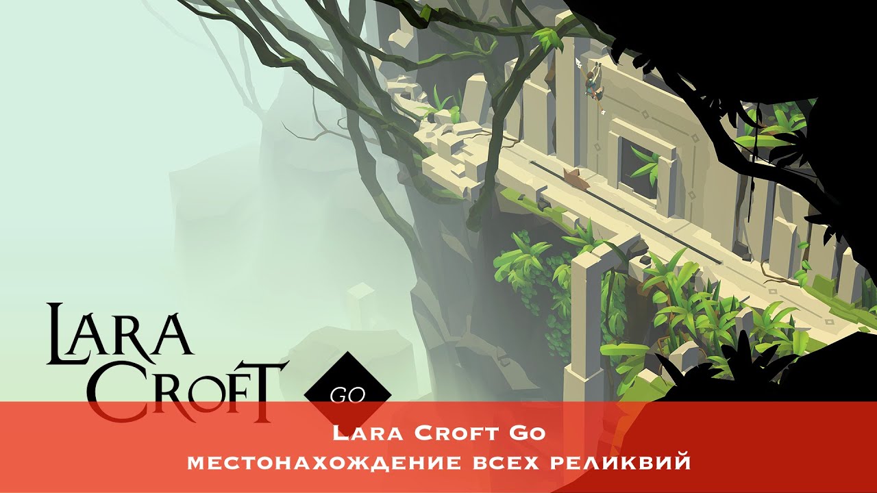 Lara Croft GO &mdash; Все коллекционные предметы