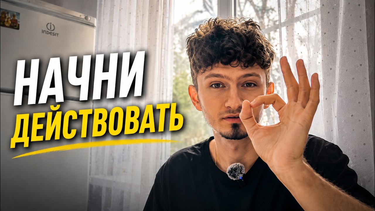 Делать или ждать? Выбор, который меняет жизнь