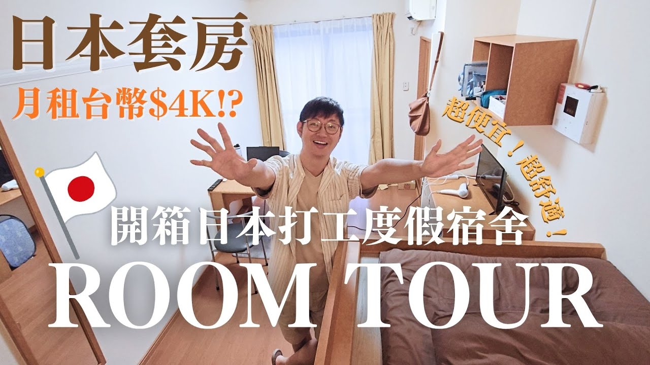 🇯🇵日本套房月租只要台幣四千!?打工度假宿舍大公開!