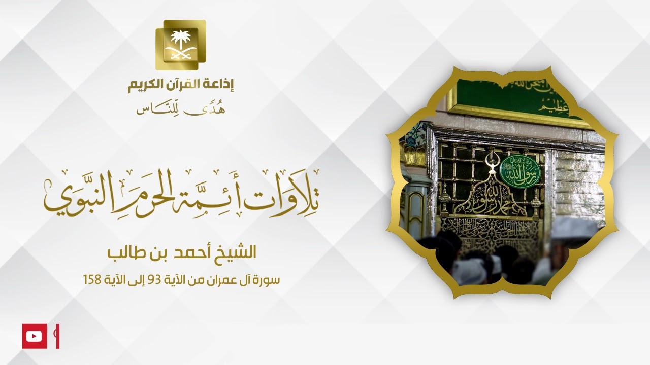 الشيخ أحمد بن طالب سورة آل عمران من الآية 93 إلى الآية 158