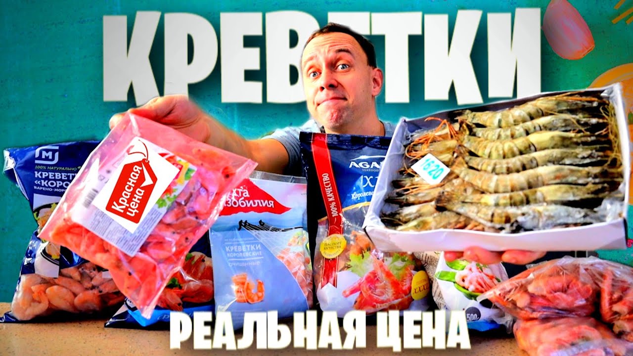 КРЕВЕТКИ от КРАСНАЯ ЦЕНА до КОРОЛЕВСКИХ 🦐 РЕАЛЬНАЯ ЦЕНА
