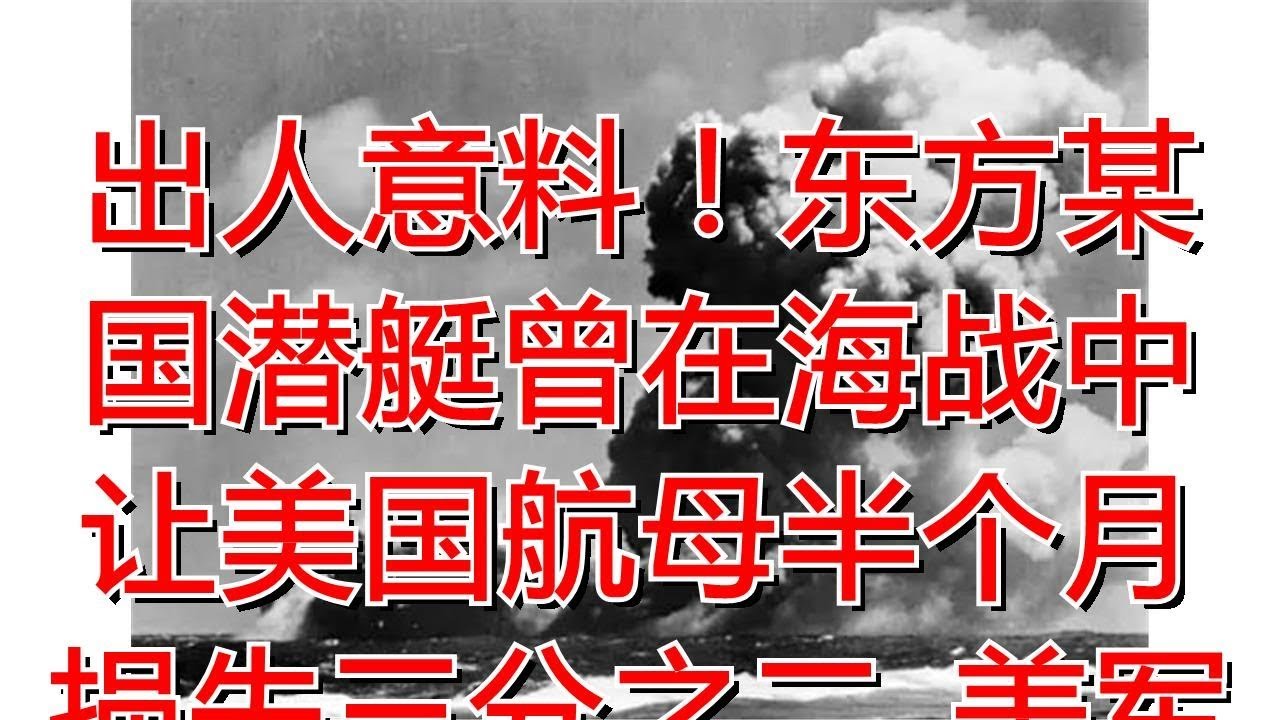 出人意料！东方某国潜艇曾在海战中让美国航母半个月损失三分之二_美军