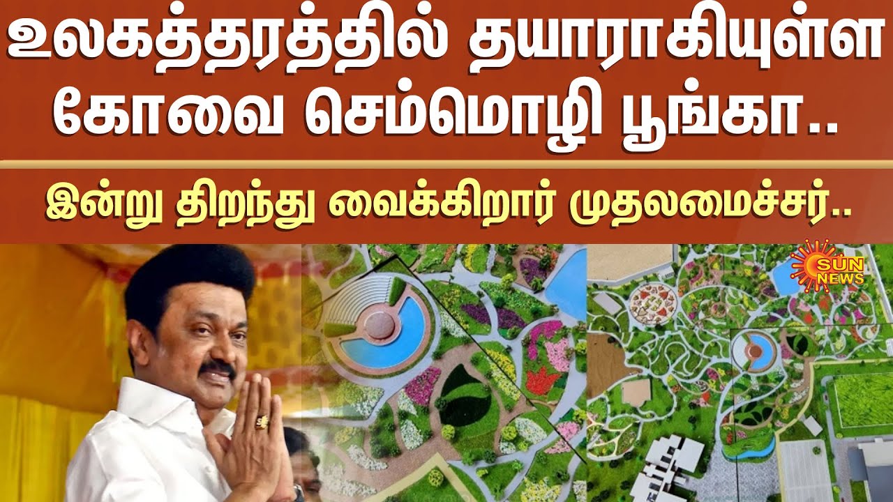 Kovai Semmozhi Poonga | Chief Minister MK Stalin to Inaugurate Today | TN Govt | DMK | Sun News