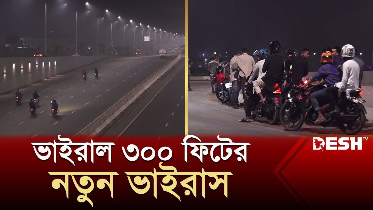 পূর্বাচল ৩০০ ফিটের নতুন আতঙ্ক রাতের বাইক রেসার| Rater Racer | 300 Feet | News | Desh TV