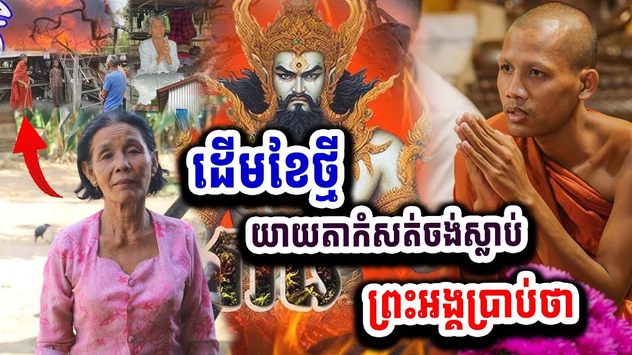 អីយ៉ាស់១គ្រែរស្ងាត់ៗ ! ដើមខែថ្មីព្រះអង្គ ចន្ទ មុនីប្រាប់ថាហេតុអ្វីយើងមិនស្លាប់​ ០១-១០-២០២៥