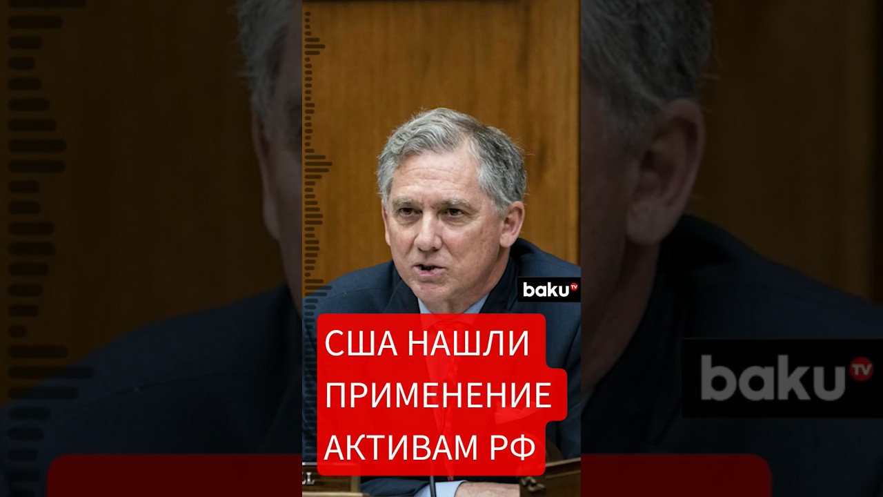 Представитель Конгресса США Френч Хилл - о новом подходе к замороженным активам России