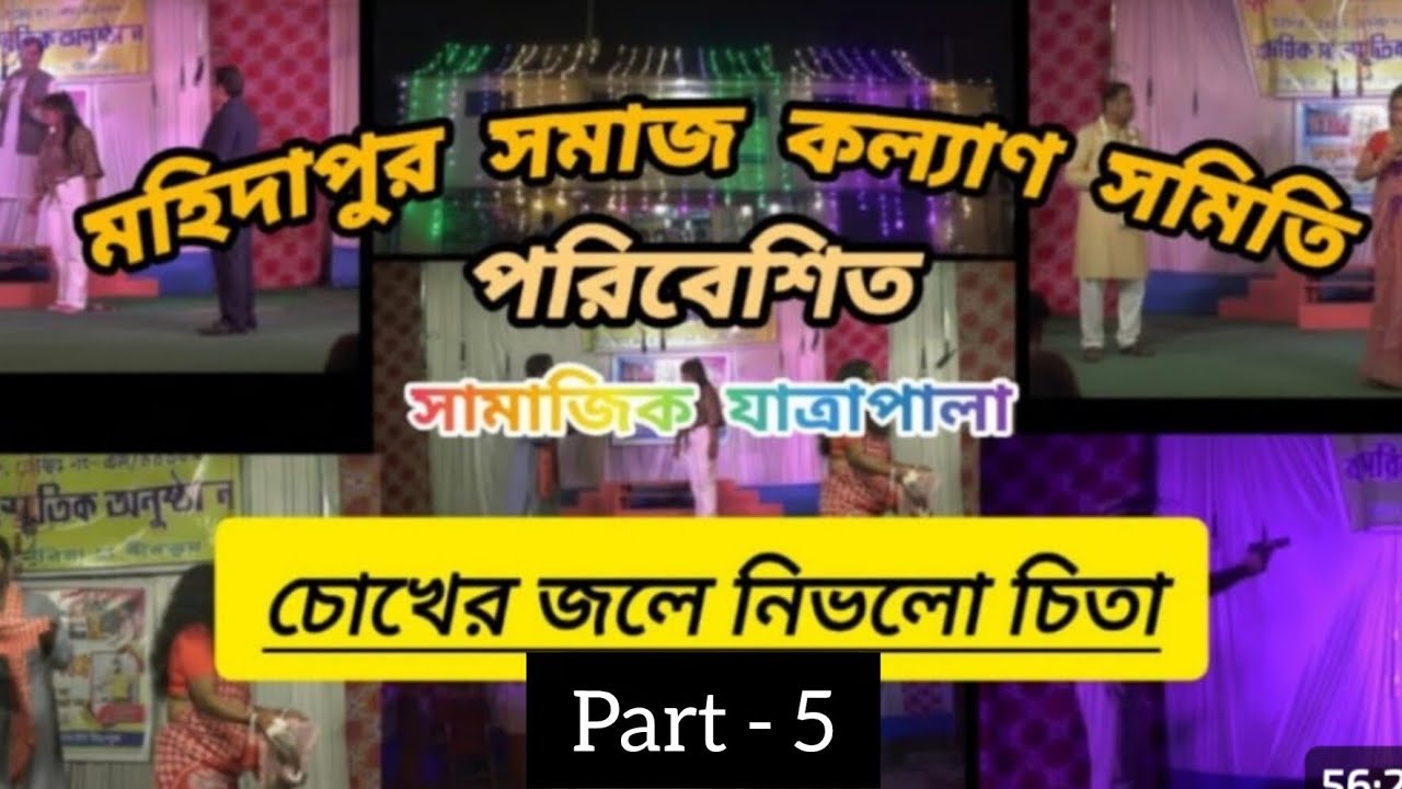 চোখের জলে নিভলো চিতা পর্ব- ৫ । মহিদাপুর সমাজ কল্যাণ সমিতির পরিবেশিত সামাজিক যাত্রাপালা ।