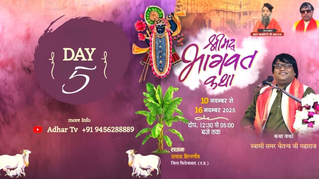 Live: Day 5 | श्रीमद् भागवत  | स्वामी समर चैतन्य जी | उलाऊ खेड़ा  हिरनगाँव, फ़िरोज़ाबाद 