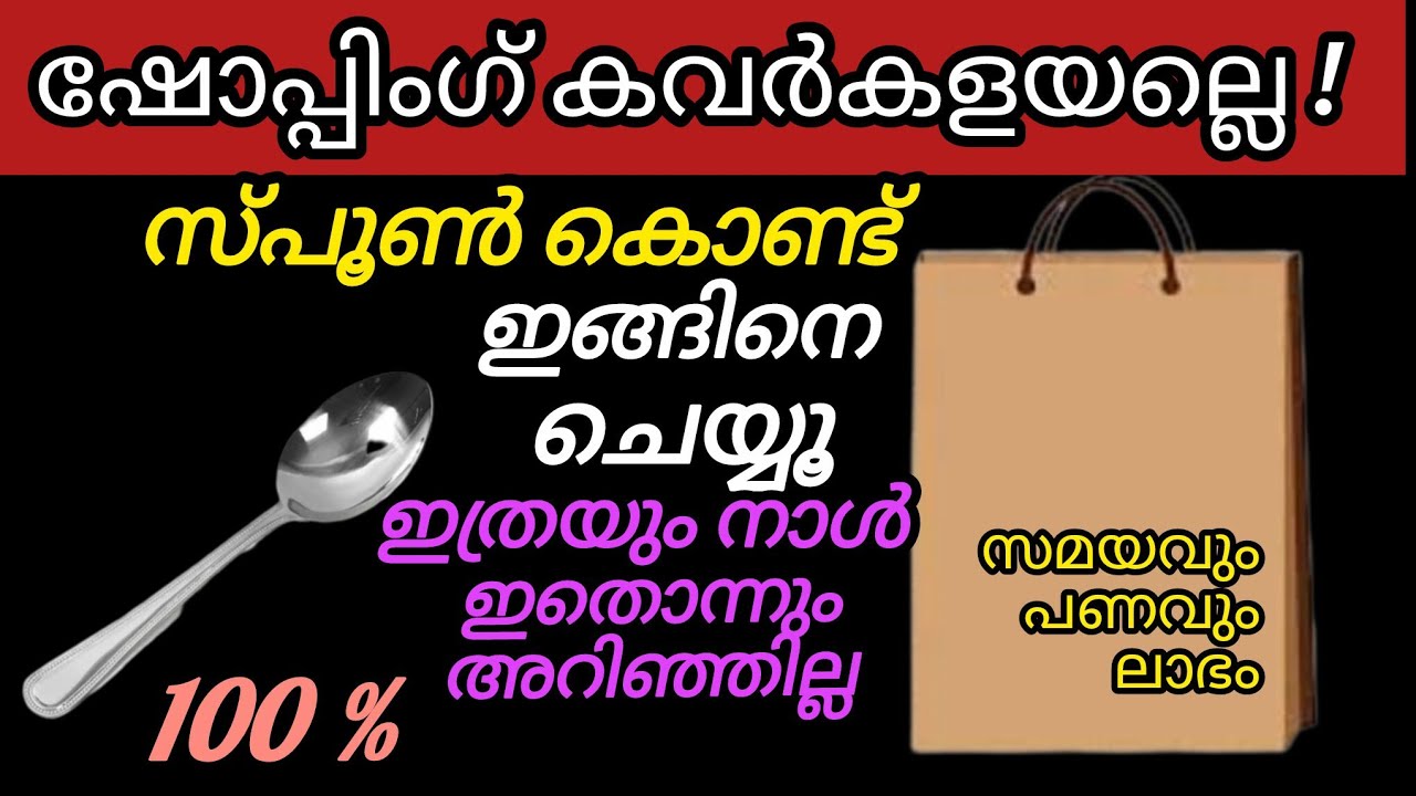 🔥🔥ഈ കവർ കളയല്ലെ ! സ്പൂൺ സൂത്രം ശരിക്കും ഞെട്ടിച്ചു ഇത്രയും നാൾ അറിയാതെ പോയ സൂപ്പർ ടിപ്സ്