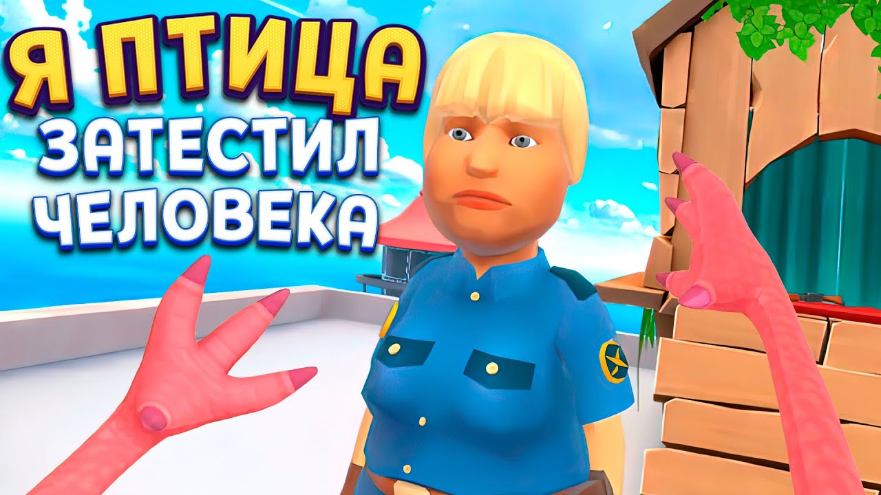 ПТИЦА ПОЙМАЛА ЧЕЛОВЕКА И ПРОВЕЛА ЕГО ТЕСТ ( I Am Bird )