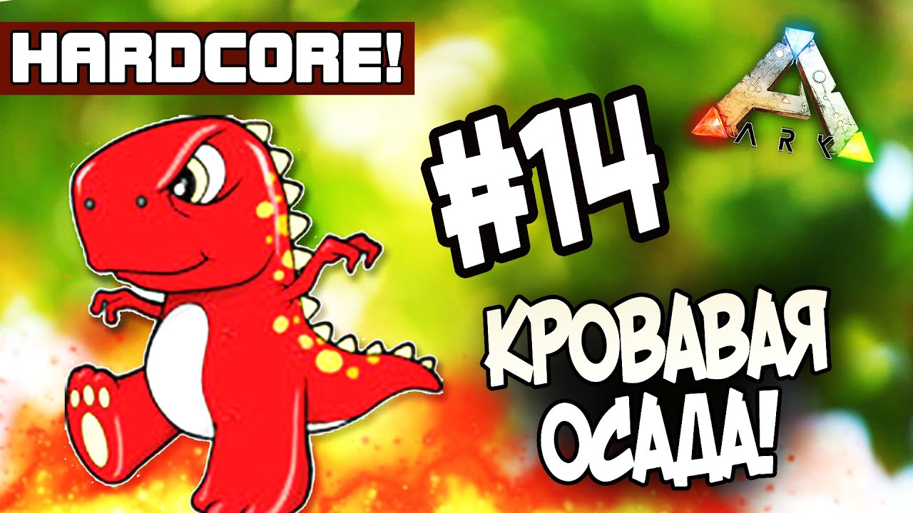 ARK: Survival Evolved (HARDCORE) - КРОВАВАЯ ОСАДА! - Нападение динозавров! #14