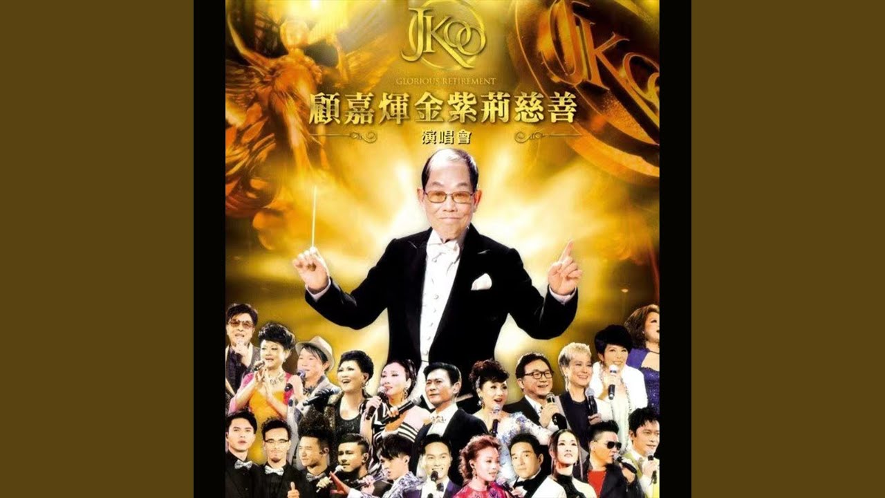 紅顏 (Live)
