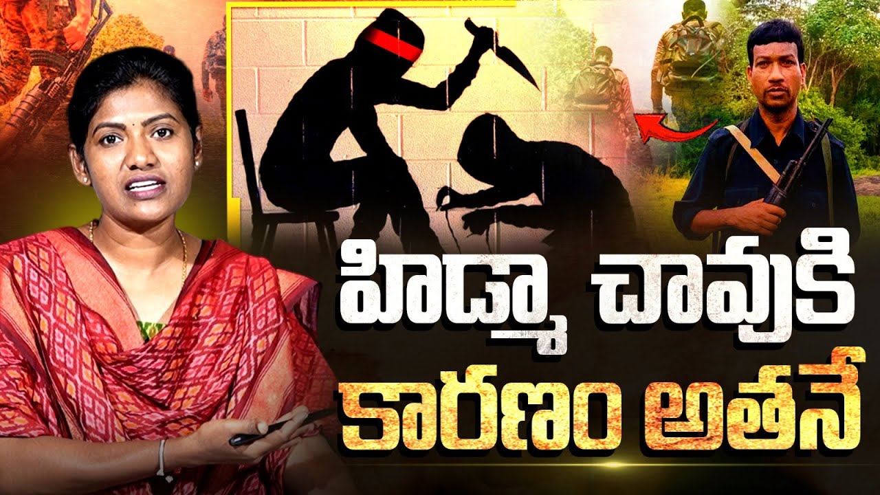 హిడ్మా చావుకి కారణం అతనే | Maoist Hidma Encounter Latest Update | Hidma Encounter News |Sarita Yadav
