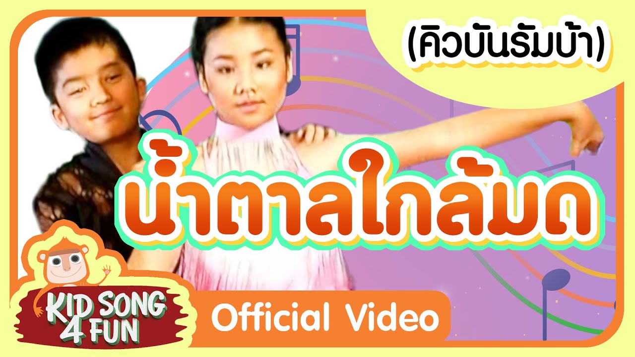 (คิวบันรัมบ้า) น้ำตาลใกล้มด | ลีลาศเด็ก | ร้อง - เต้น เพลงลีลาศ ชุด ลาติน