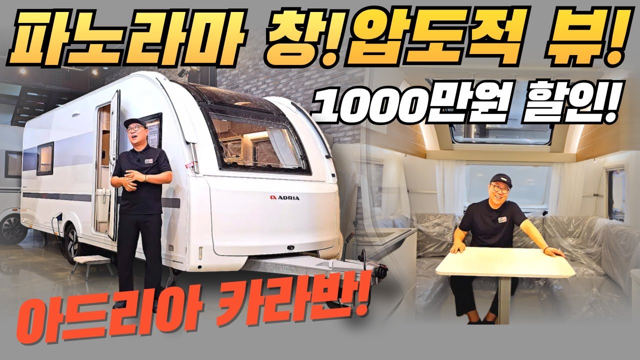 카라반 파노라마 창으로 즐기는 압도적인 뷰! 아드리아 카라반 아도라 572UT  | 지지알 카라반 리뷰