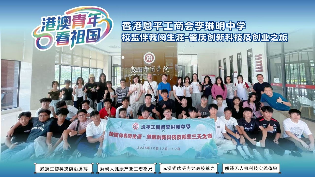 香港恩平工商会李琳明中学【校监伴我阅生涯-肇庆创新科技及创业之旅】