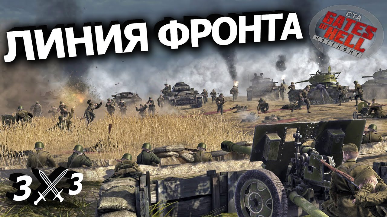 ЛИНИЯ ФРОНТА В GATES OF HELL! ☭ Gates of Hell: OSTFRONT ☭ Horten's Frontline 3x3 - #1