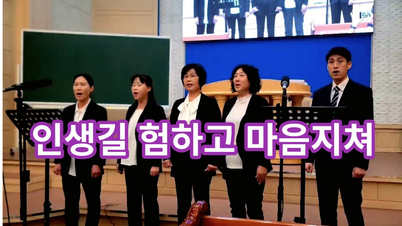인생길 험하고 마음 지쳐-제천교회 대전도 집회 2일차 특송 23/10/17