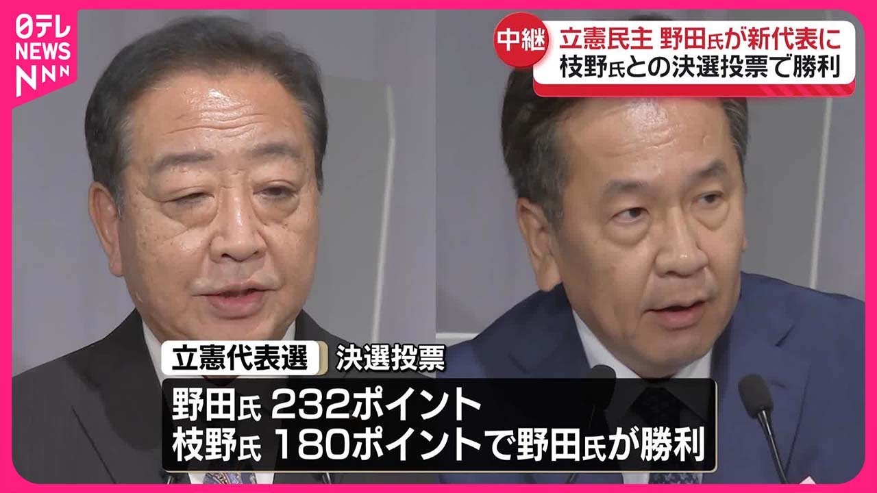 【立憲民主党】新代表に野田佳彦元総理  決選投票で枝野前代表に勝利
