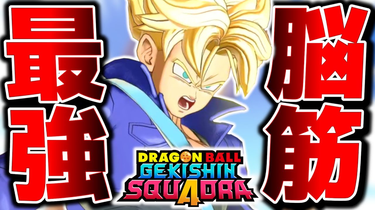 【ゲキスク】全てを破壊する『脳筋剣士トランクス』が圧倒的最強キャラすぎる【ドラゴンボール ゲキシンスクアドラ】