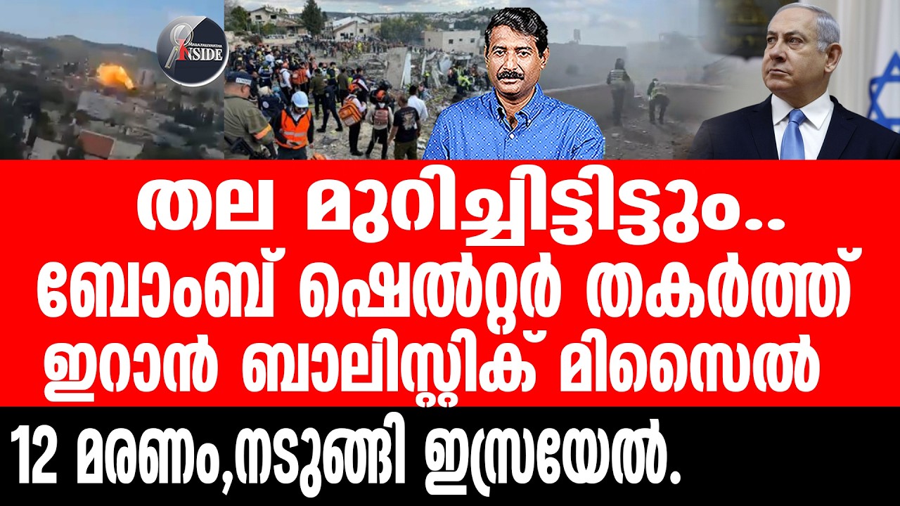 Israel#Iran 3000 മാരക മിസൈലുകൾ എങ്ങനെ തകർക്കും?