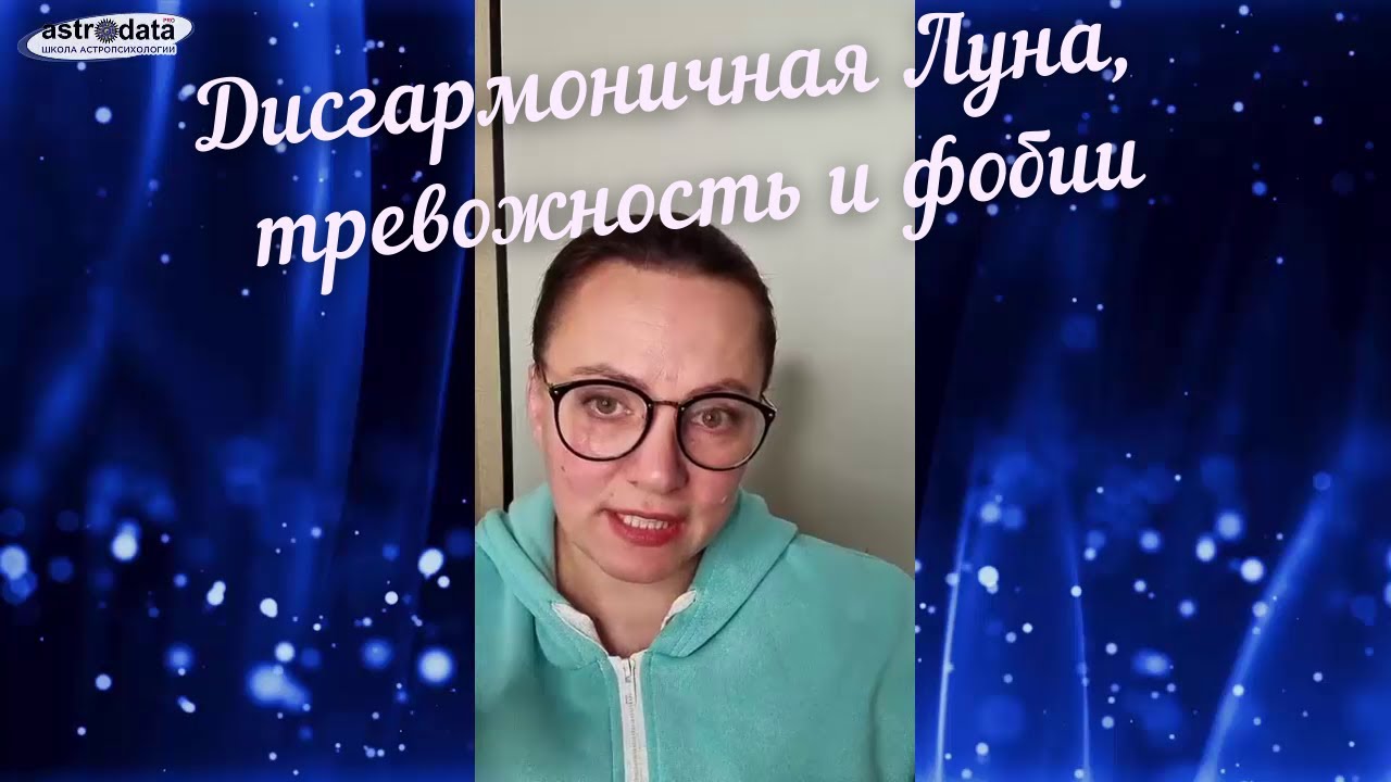 Дисгармоничная Луна в гороскопе, тревожность и фобии. Беседу ведёт А.Журавская