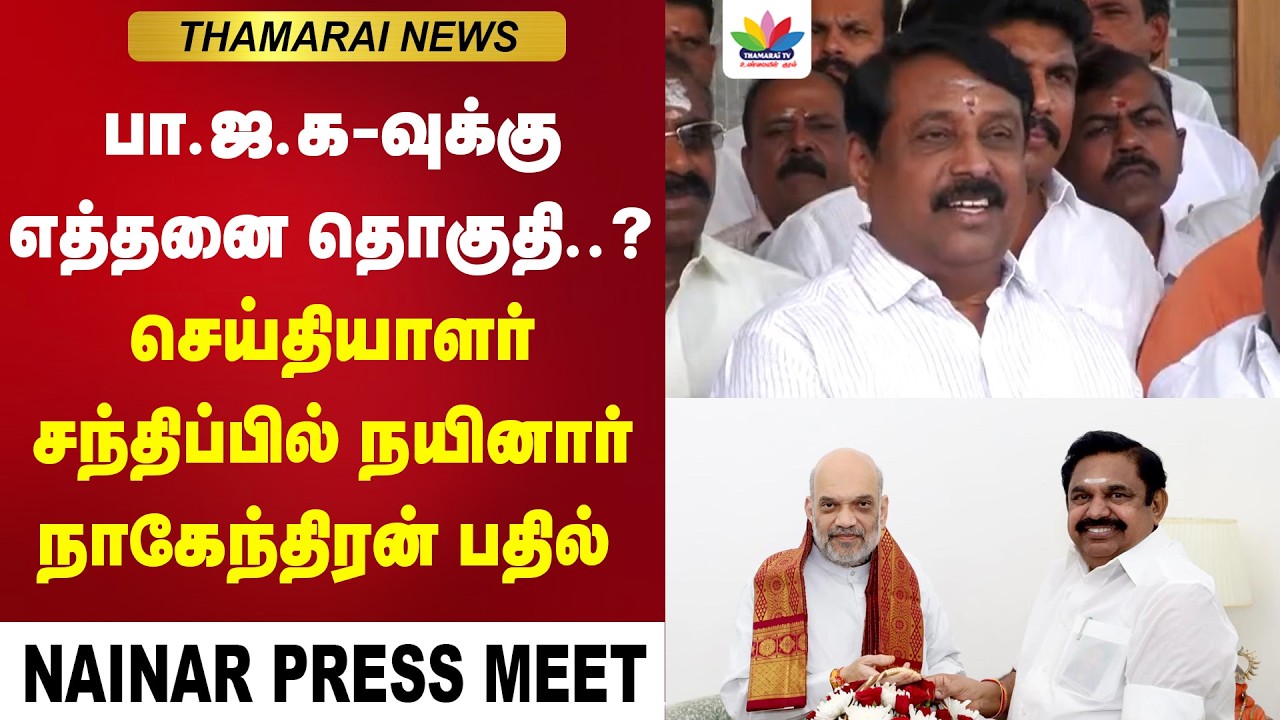 NDA-வில் BJP-க்கு எத்தனை தொகுதி.? பரபரப்புக்கு மத்தியில் நயினார் செய்தியாளர் சந்திப்பு | Nainar BJP