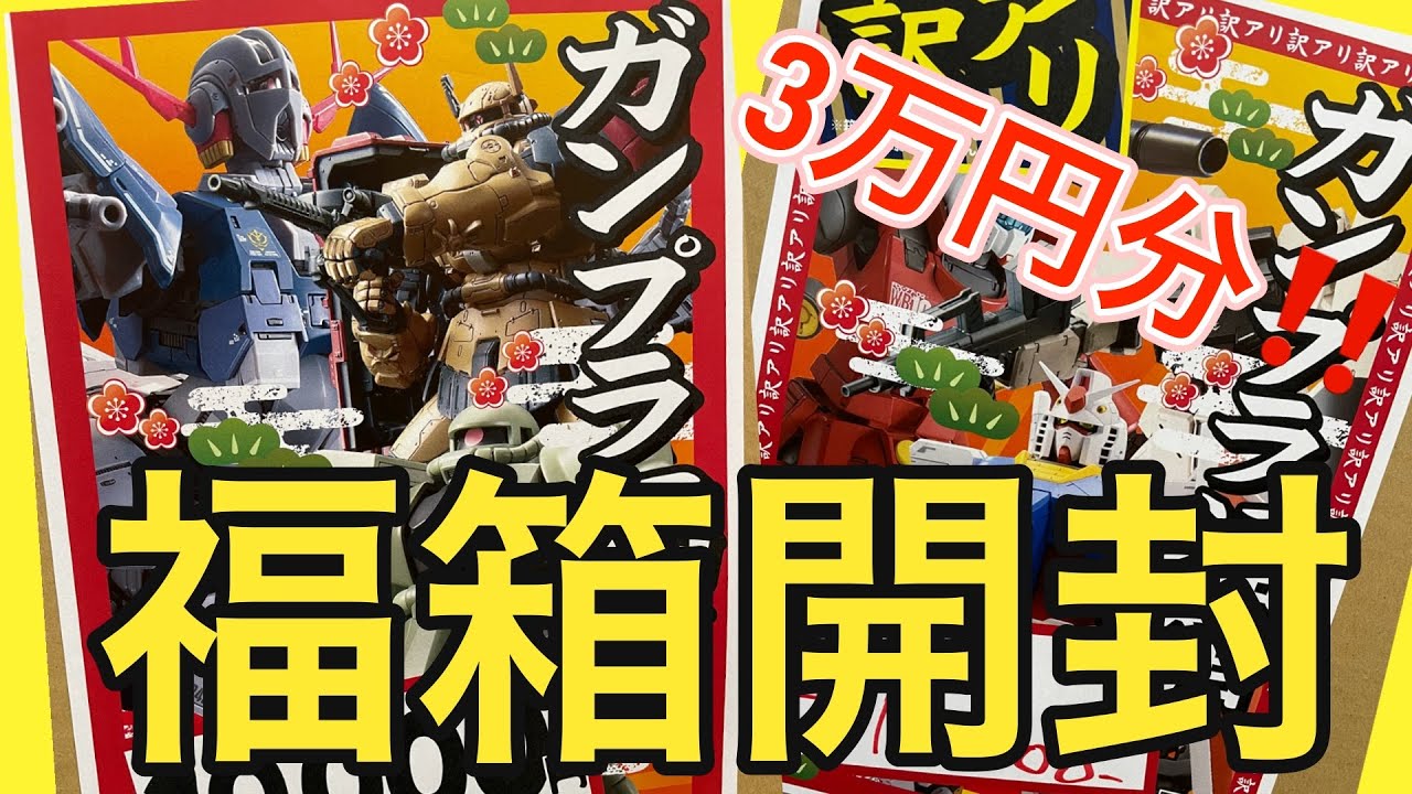 【福袋】ガンプラ福箱3万円分開封してみた‼︎ #plasticmodel #toys #gunplamodel #gunpla #プラモデル #ガンダム #ガンプラコレクション ガンプラ