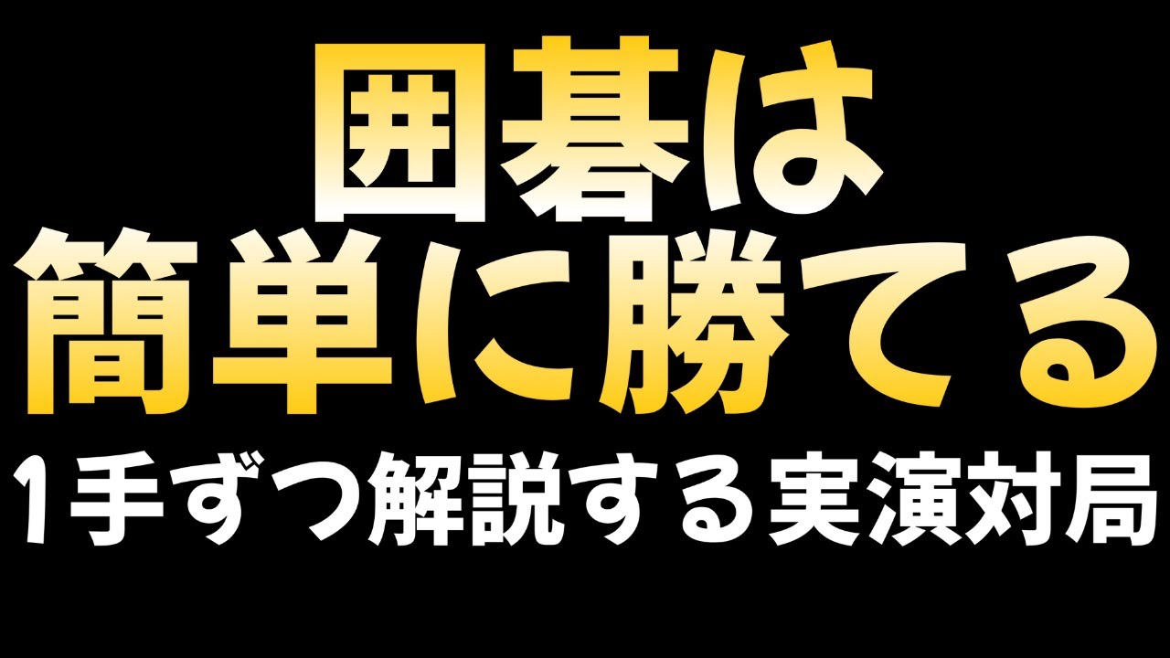 囲碁の勝ち方を全着手解説！