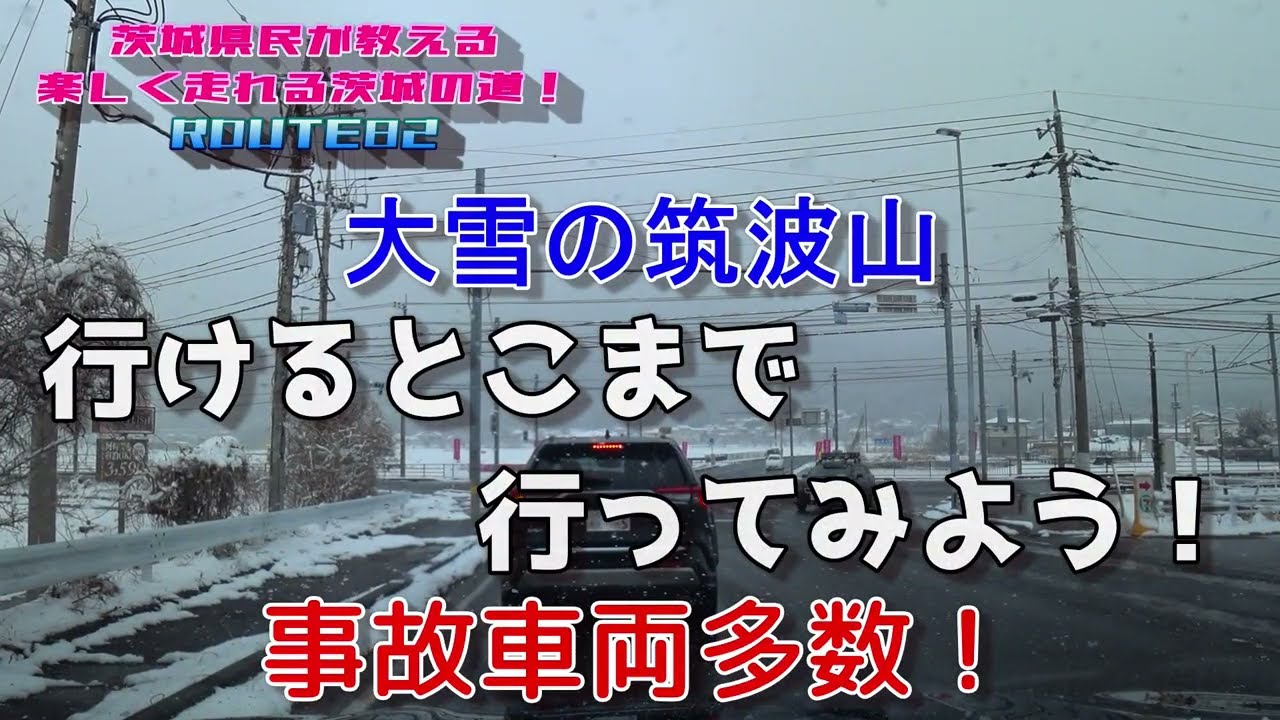 【茨城の道ROUTE82】大雪の筑波山！行けるとこまで行ってみよう！事故車両多数！（2026年2月8日）