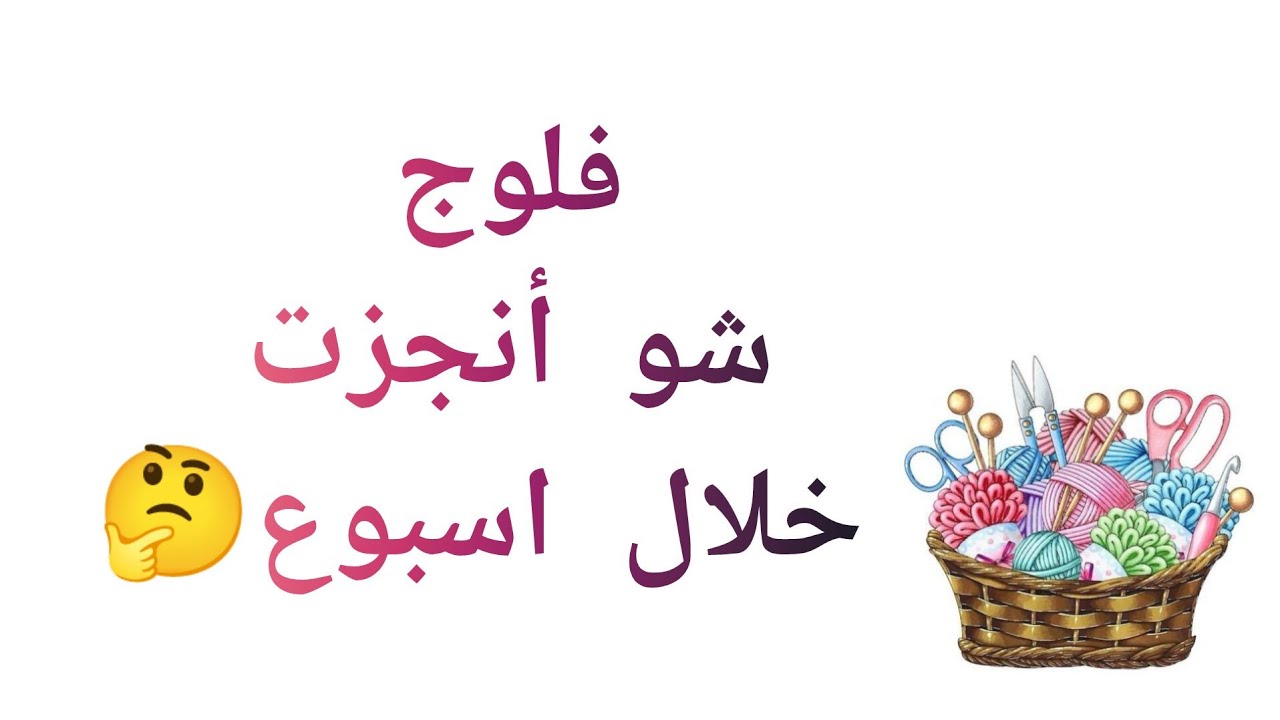 فلوج🩷| إنجازاتي خلال أسبوع 🗓️| طلبية جديدة🪆