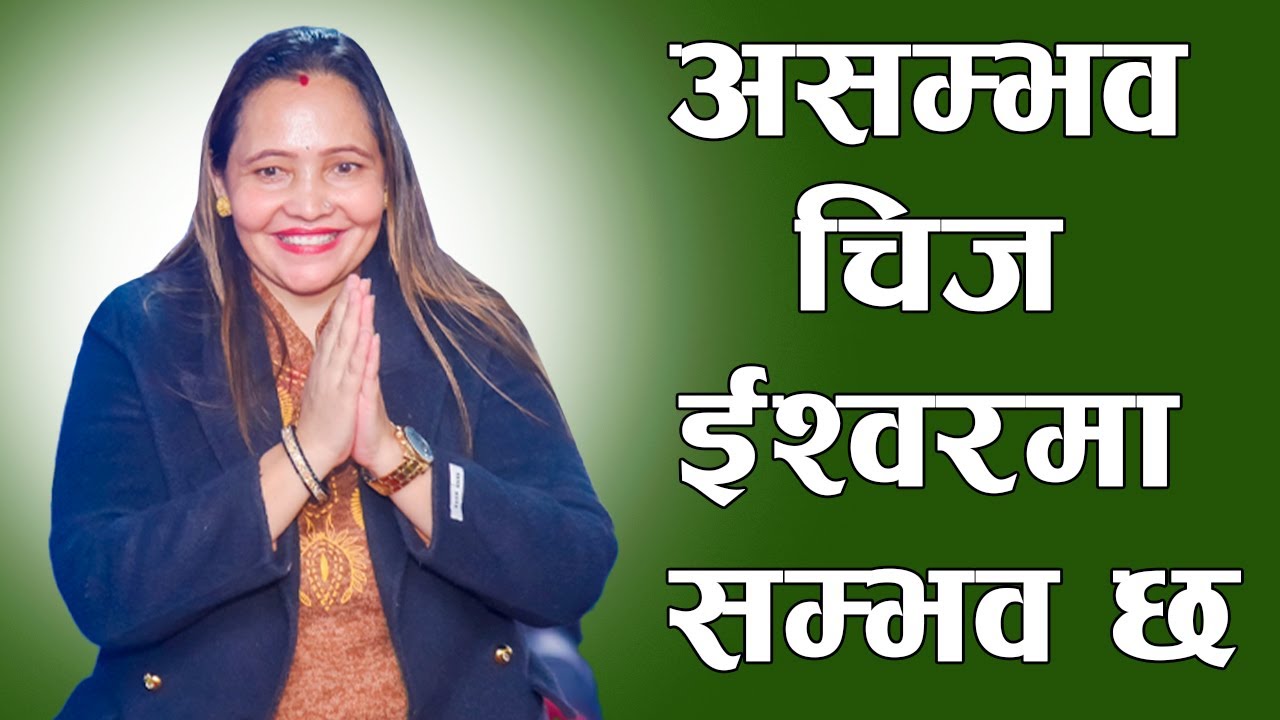 असम्भव चिज ईश्वरमा सम्भव छ सन्तोषी म्याम हजुरको मुखारविन्दु भएर परमेश्वरको शिक्षा बचन