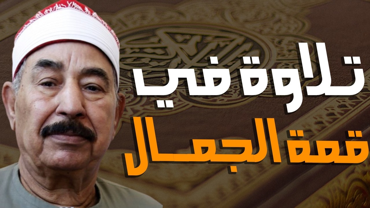 سورة الكهف قرءان الجمعة بث مباشر الشيخ الطبلاوي