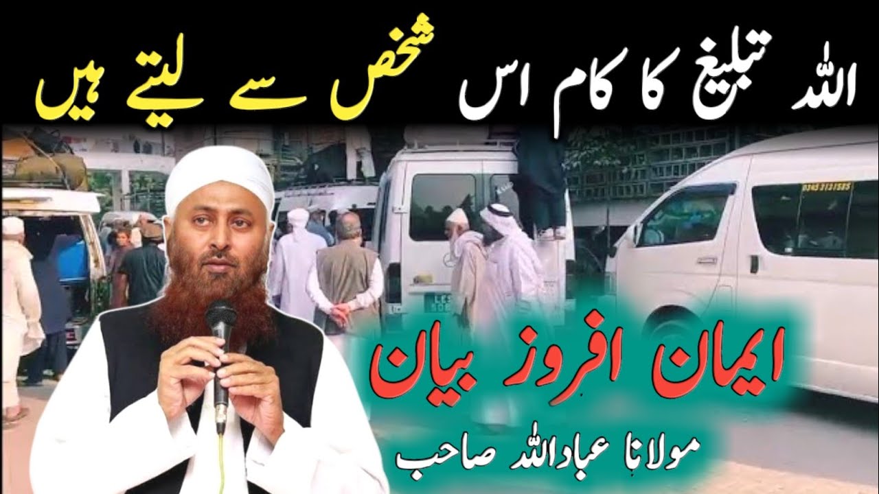 Allah Tableegh Ka Kam Is Shakhs Sa Laty Hain Molana ibadullah Sahab Bayan | Raiwind Markaz Bayan