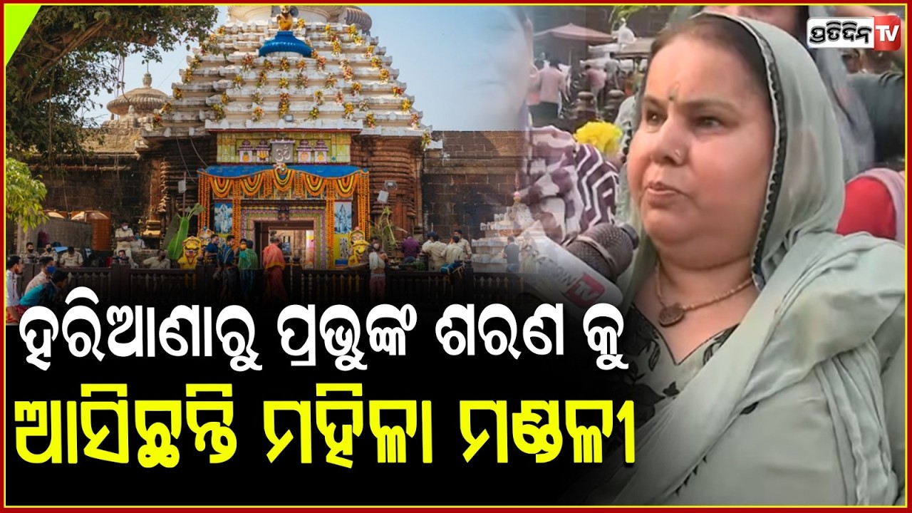 ହରିଆଣାରୁ ପ୍ରଭୁ ଲିଙ୍ଗରାଜଙ୍କ ଶରଣ କୁ ଆସିଛନ୍ତି ମହିଳା ମଣ୍ଡଳୀ। Devotee from Haryana at Lingaraj Temple.