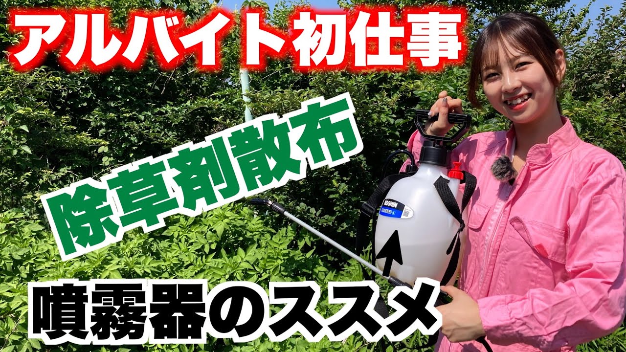 【除草剤】初心者でも分かる噴霧器のススメ
