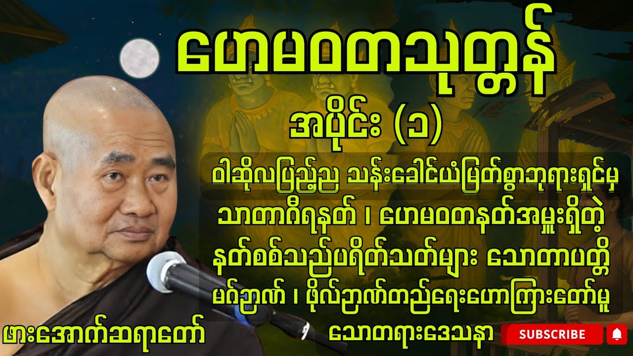 ဟေမဝတသုတ္တန်တရားဒေသနာတော် အပိုင်း ( ၁)- ဖားအောက်ဆရာတော်