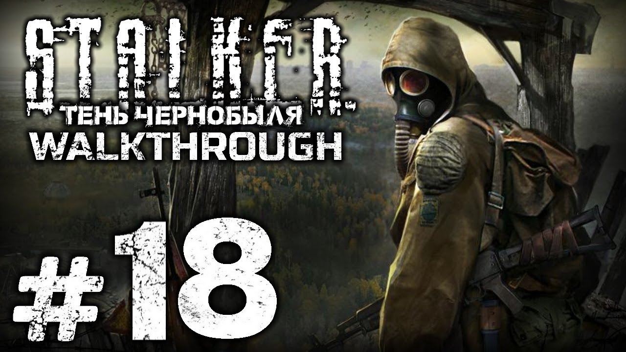 Прохождение S.T.A.L.K.E.R.: Тень Чернобыля — Часть #18: СПЕКТАКЛЬ ОКОНЧЕН [ФИНАЛ]