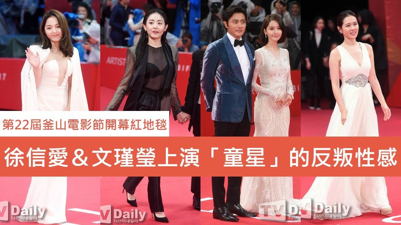 第22屆釜山電影節開幕紅地毯：徐信愛＆文瑾瑩上演「童星」的反叛性感　潤娥＆孫藝珍都秀出迷人玉背