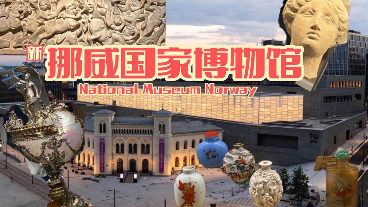 Norway National Museum｜Nasjonalmuseet｜新挪威国家博物馆