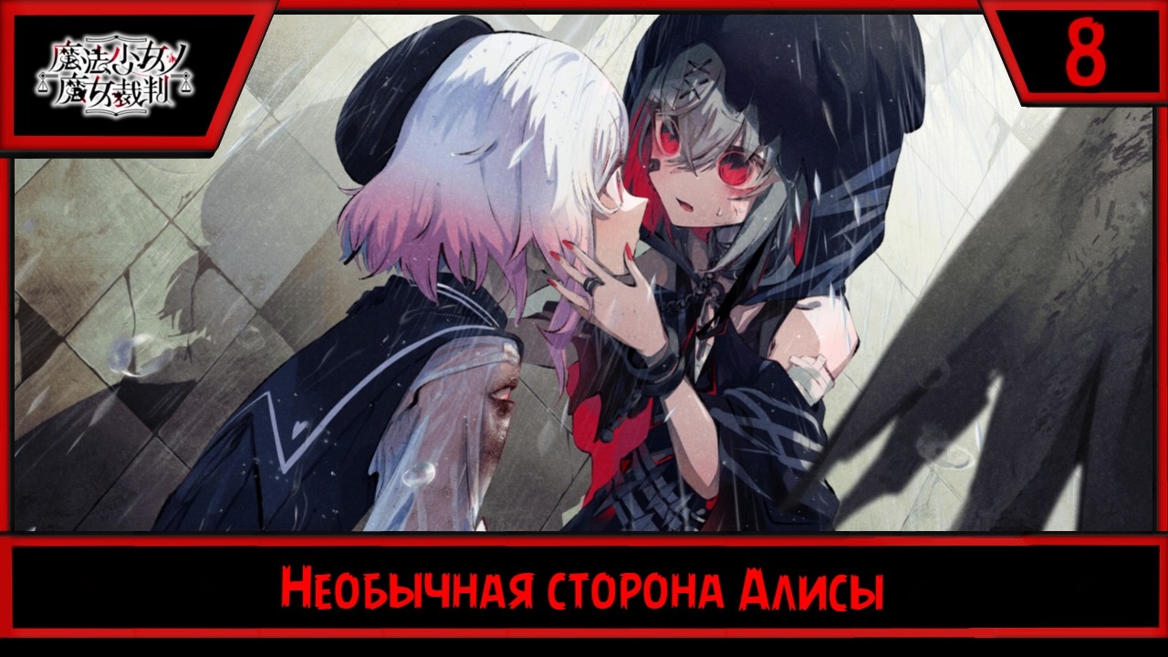Magical Girl Witch Trials | Необычная сторона Алисы | #8