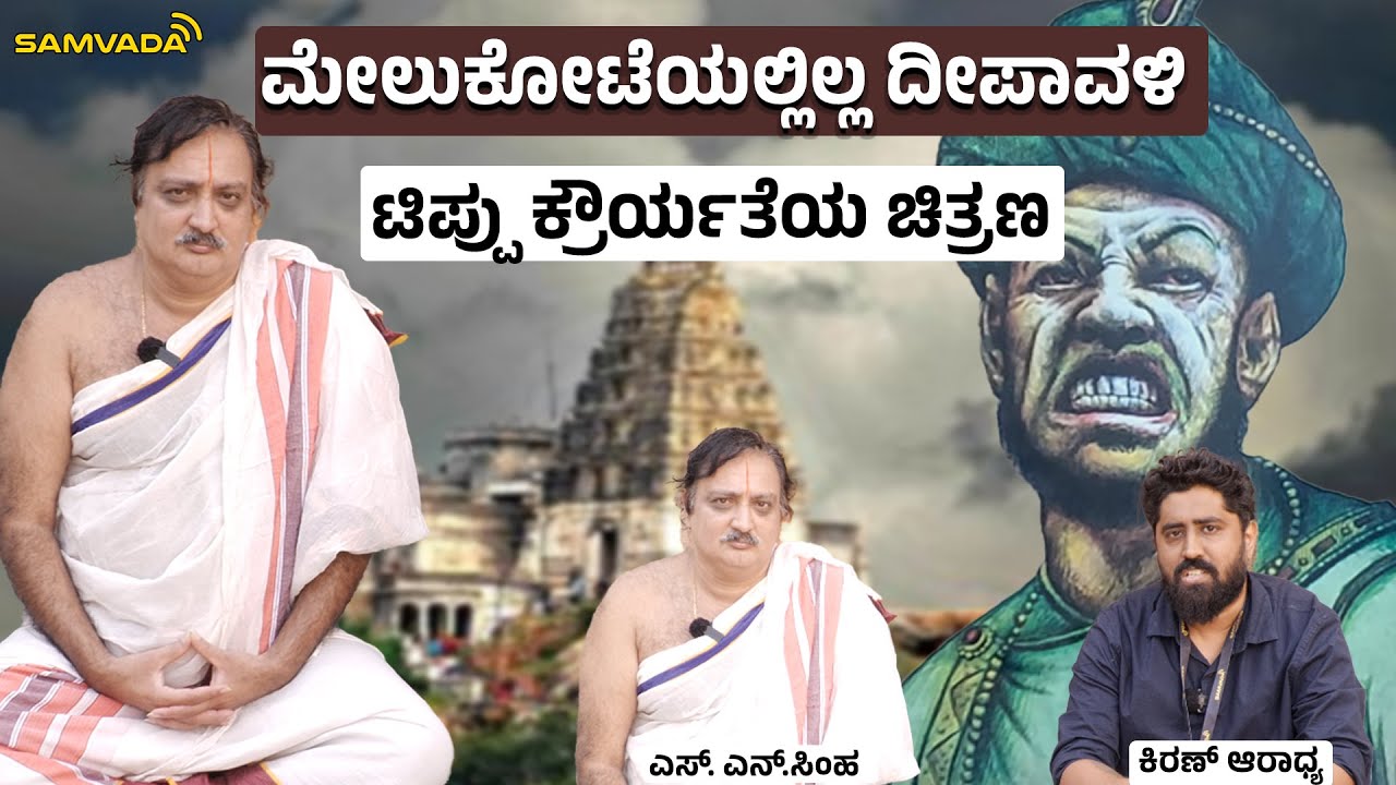 TipuSultan | ಮೇಲುಕೋಟೆಯಲ್ಲಿಲ್ಲ ದೀಪಾವಳಿ  ಟಿಪ್ಪು ಕ್ರೌರ್ಯತೆಯ ಚಿತ್ರಣ ।ಎಸ್.ಏನ್.ಸಿಂಹ |